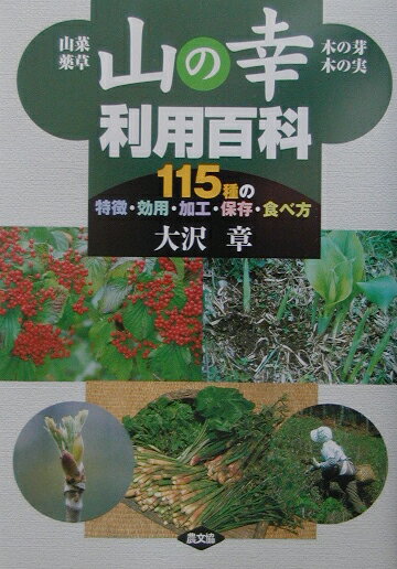 【中古】山の幸利用百科 山菜・薬草・木の芽・木の実/農山漁村文化協会/大沢章（単行本）