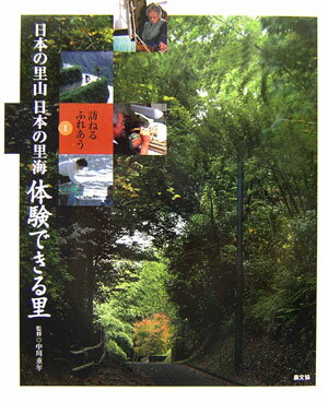 【中古】日本の里山日本の里海 訪ねるふれあう 1/農山漁村文化協会/中川重年（大型本）