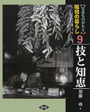 【中古】昭和の暮らし 写真ものがたり 9/農山漁村文化協会/須藤功（民俗学写真家）（大型本）