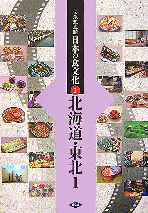 Folklore - 【中古】伝承写真館日本の食文化 1/農山漁村文化協会/農山漁村文化協会（単行本）