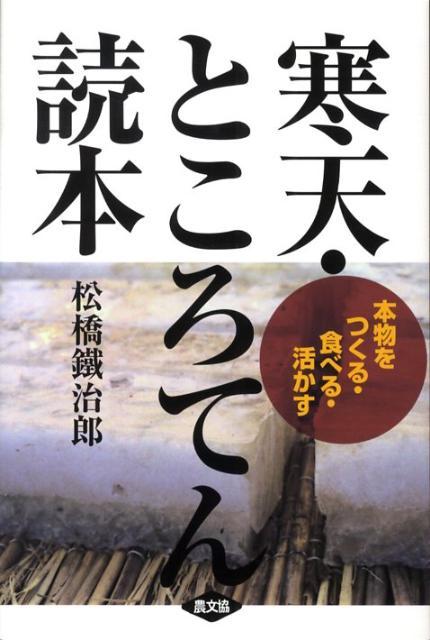 【中古】寒天・ところてん読本 本物をつくる・食べる・活かす/農山漁村文化協会/松橋鐵治郎（単行本）