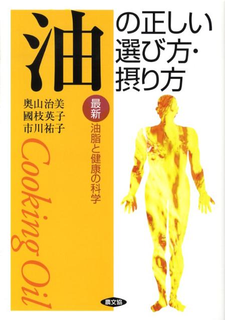 【中古】油の正しい選び方・摂り方 最新油脂と健康の科学/農山漁村文化協会/奥山治美（単行本）