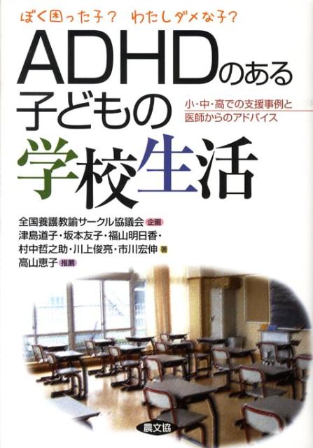 【中古】ADHDのある子どもの学校生活 ぼく困った子？わたしダメな子？/農山漁村文化協会/津島道子（単行本）