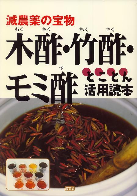 【中古】木酢・竹酢・モミ酢とことん活用読本 減農薬の宝物/農山漁村文化協会/農山漁村文化協会（単行..