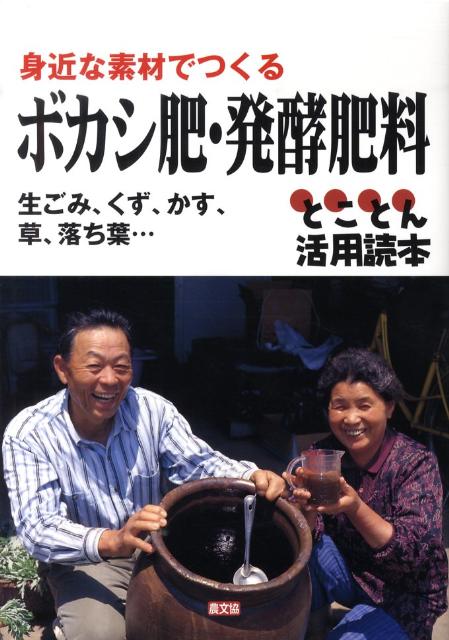 【中古】身近な素材でつくるボカシ肥・発酵肥料 生ごみ、くず、かす、草、落ち葉・・・/農山漁村文化協..