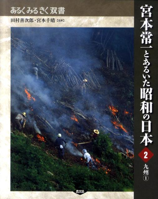 【中古】宮本常一とあるいた昭和の日本 2/農山漁村文化協会（単行本）