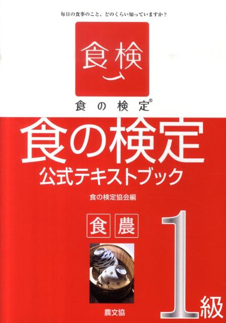 【中古】食の検定食農1級公式テキストブック/食の検定協会/食の検定協会（単行本）