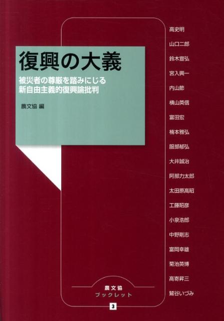 【中古】復興の大義 被災者の尊厳を踏みにじる新自由主義的復興論批判/農山漁村文化協会/農山漁村文化協会（単行本）