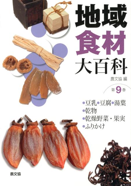 【中古】地域食材大百科 第9巻/農山漁村文化協会/農山漁村文化協会（大型本）