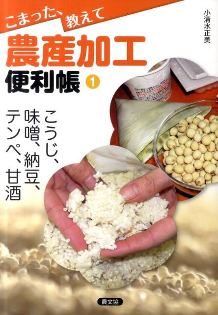 【中古】こうじ、味噌、納豆、テンペ、甘酒/農山漁村文化協会/小清水正美（単行本）