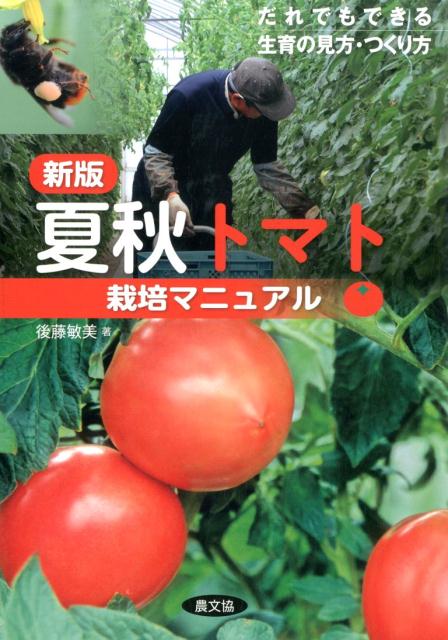 【中古】夏秋トマト栽培マニュアル だれでもできる生育の見方・つくり方 新版/農山漁村文化協会/後藤敏美（大型本）