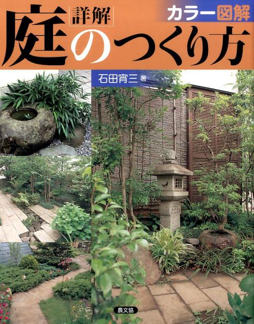 【中古】カラ-図解詳解庭のつくり方/農山漁村文化協会/石田宵三（単行本）