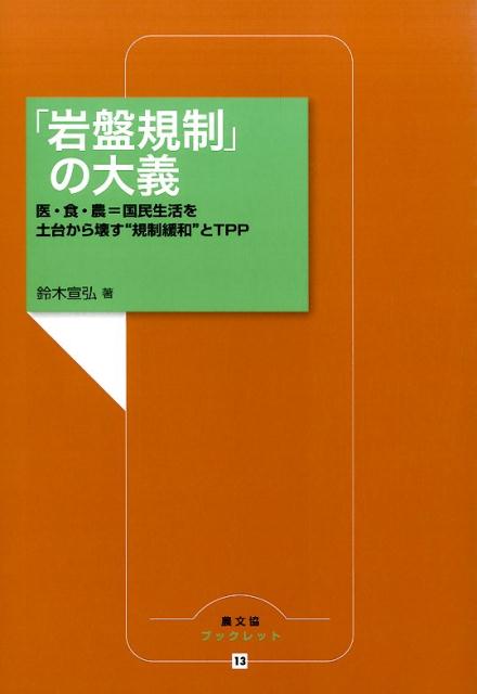 【中古】「岩盤規制」の大義 医・食・農＝国民生活を土台から壊す“規制緩和”とT/農山漁村文化協会/鈴木宣弘（単行本）