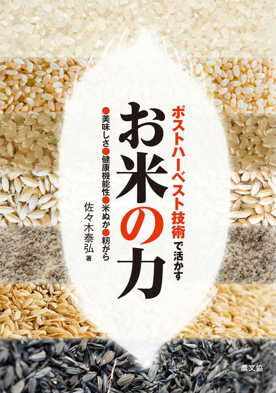 【中古】ポストハ-ベスト技術で活かすお米の力 美味しさ、健康機能性、米ぬか、籾がら/農山漁村文化協会/佐々木泰弘（単行本）