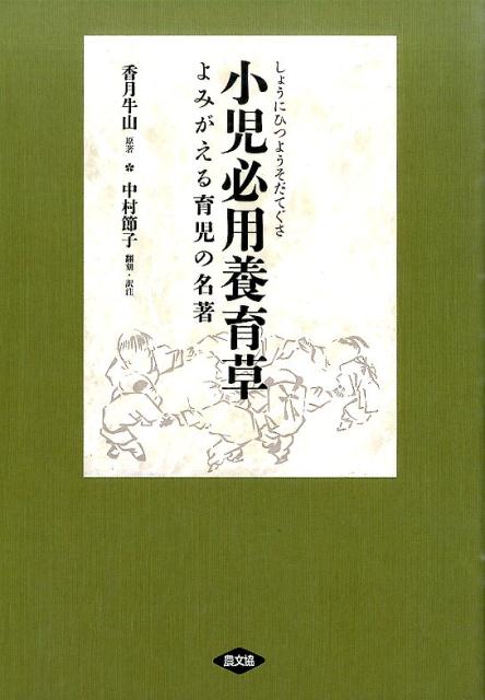 【中古】小児必用養育草 よみがえる育児の名著/農山漁村文化協会/香月牛山（単行本）