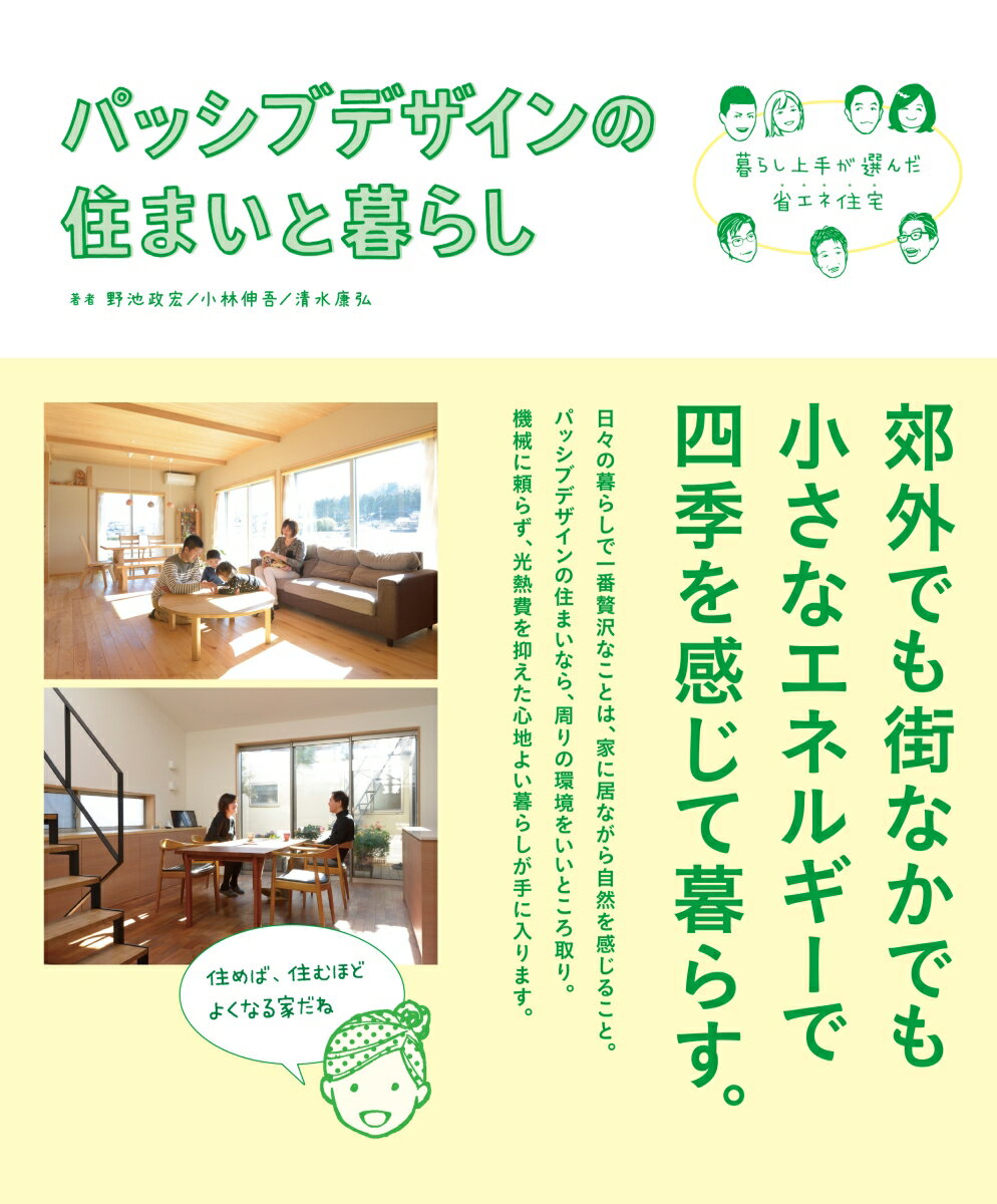 【中古】パッシブデザインの住まいと暮らし 暮らし上手が選んだ省エネ住宅/泰文館/野池政宏（単行本（ソフトカバー））