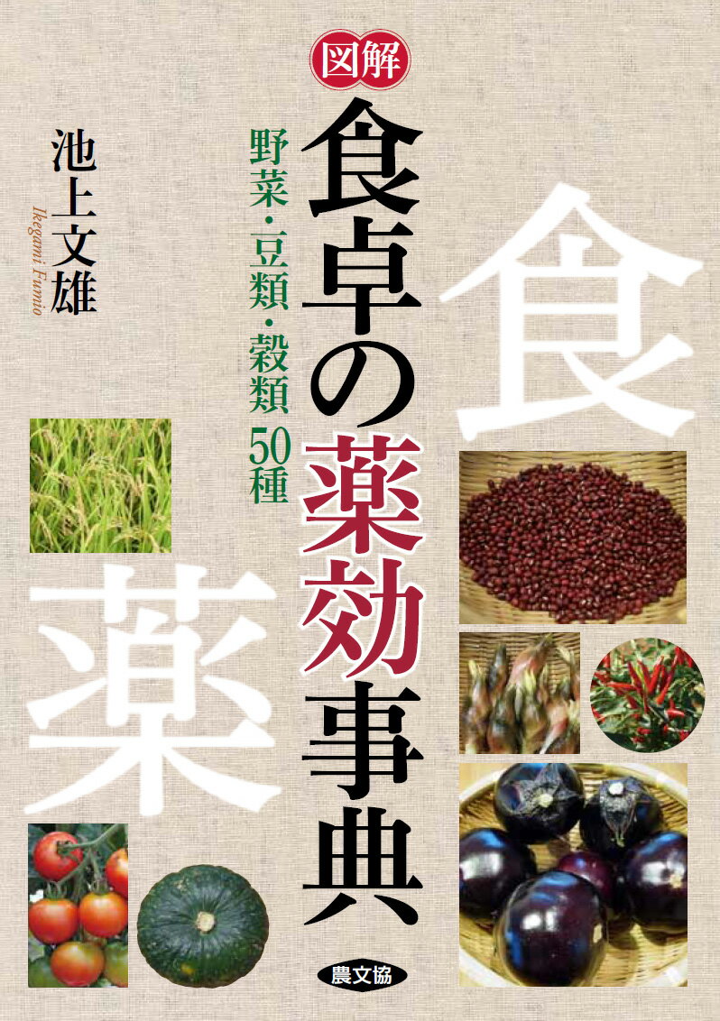 【中古】図解食卓の薬効事典 野菜・豆類・穀類50種/農山漁村文化協会/池上文雄（単行本）