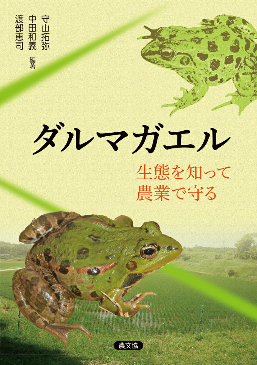 【中古】ダルマガエル生態を知って農業で守る/農山漁村文化協会/守山拓弥（単行本）