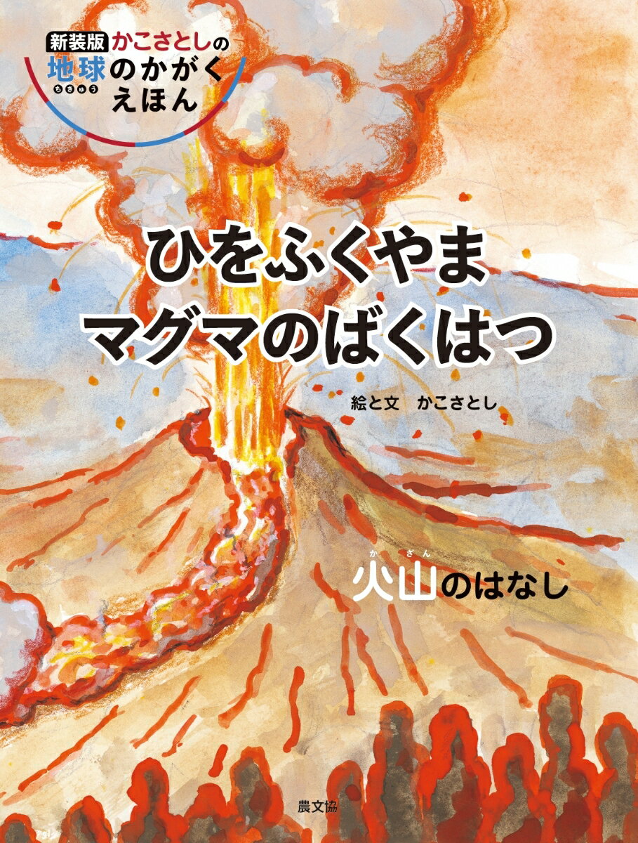【中古】ひをふくやまマグマのばくはつ　火山のはなし/農山漁村文化協会/かこさとし（大型本）