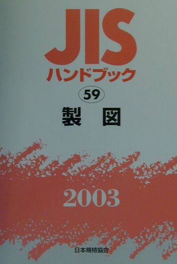 楽天市場】jis ハンドブック 製図の通販