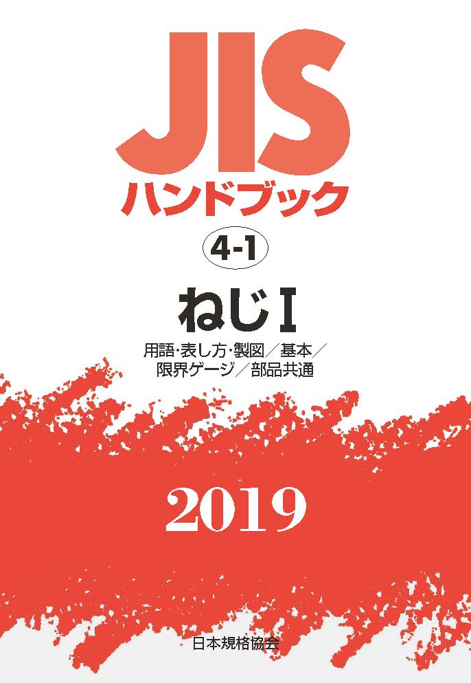 Engineering - 【中古】JISハンドブック2019 4-1/日本規格協会/日本規格協会（単行本）