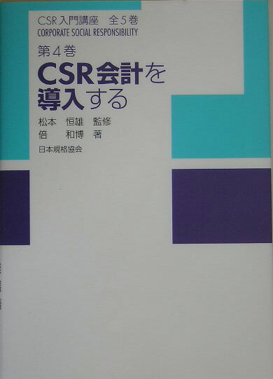 【中古】CSR入門講座 第4巻/日本規格協会/松本恒雄（単行本）