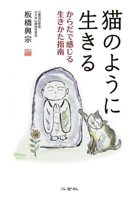 【中古】猫のように生きる からだで感じる生きかた指南/二玄社/板橋興宗（単行本）