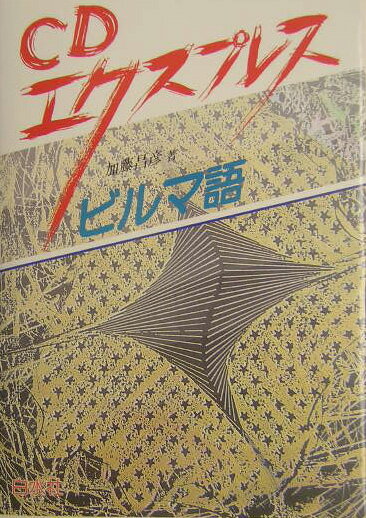 【中古】ビルマ語/白水社/加藤昌彦（言語学）（単行本）