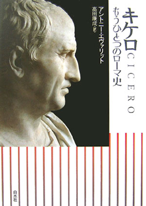 【中古】キケロ もうひとつのロ-マ史/白水社/アントニ-・エヴァリット（単行本）