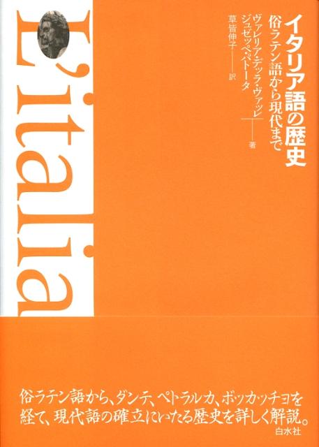 【中古】イタリア語の歴史 俗ラテン語から現代まで/白水社/ヴァレリア・デッラ・ヴァッレ（単行本）