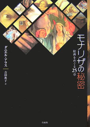【中古】モナリザの秘密 絵画をめぐる25章/白水社/ダニエル・アラス（単行本）