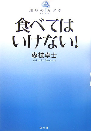 【中古】食べてはいけない！/白水社/森枝卓士（単行本）