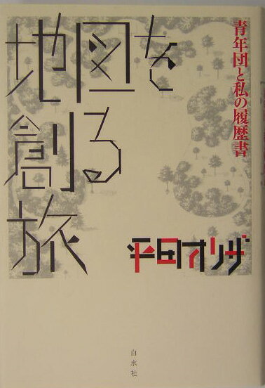 【中古】地図を創る旅 青年団と私の履歴書/白水社/平田オリザ（単行本）