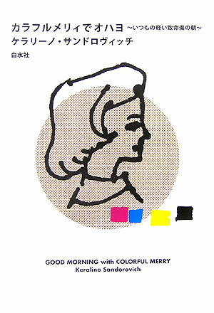 ◆◆◆おおむね良好な状態です。中古商品のため使用感等ある場合がございますが、品質には十分注意して発送いたします。 【毎日発送】 商品状態 著者名 ケラリ−ノ・サンドロヴィッチ 出版社名 白水社 発売日 2006年04月 ISBN 9784560035993
