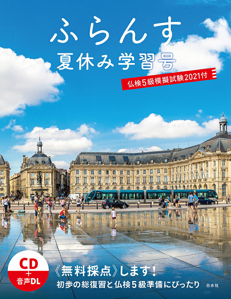 【中古】ふらんす夏休み学習号 仏検5級模擬試験2021付 CD付 2021/白水社/ふらんす編集部（単行本（ソフトカバー））