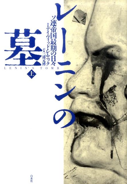 レ-ニンの墓 ソ連帝国最期の日々 上/白水社/デイビッド・レムニック（単行本）