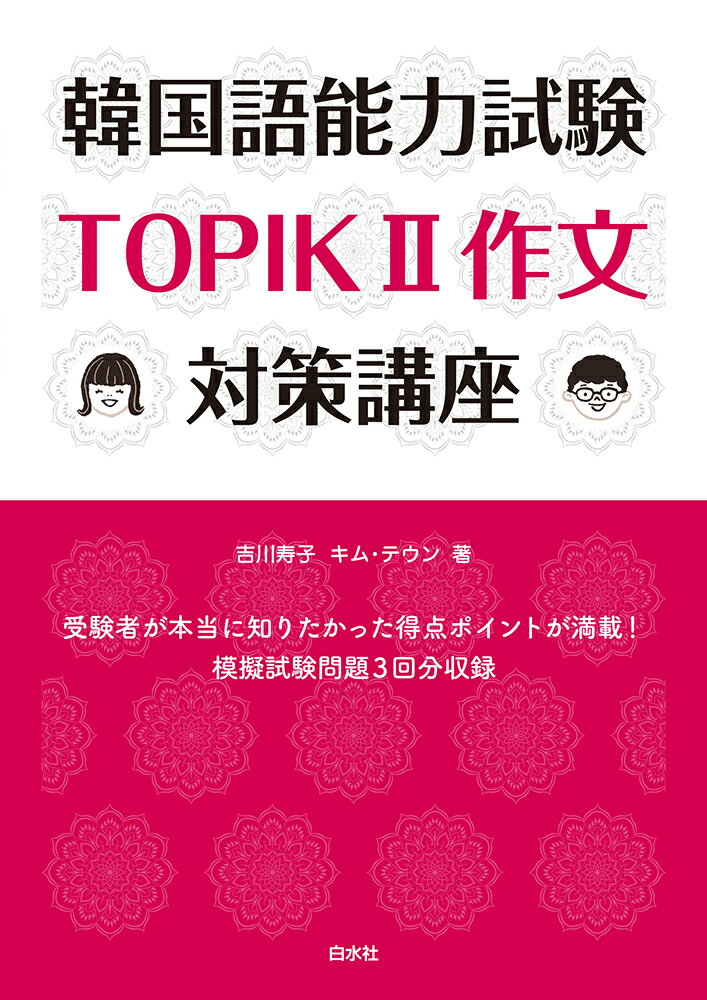 【中古】韓国語能力試験TOPIK2作文対策講座/白水社/吉川寿子（単行本（ソフトカバー））