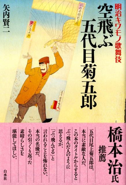 【中古】空飛ぶ五代目菊五郎 明治キワモノ歌舞伎/白水社/矢内賢二（単行本）