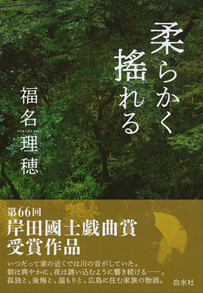 【中古】柔らかく搖れる/白水社/福名理穂（単行本（ソフトカバー））