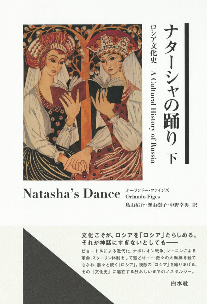 【中古】ナターシャの踊り ロシア文化史 下/白水社/オーランドー・ファイジズ（単行本）