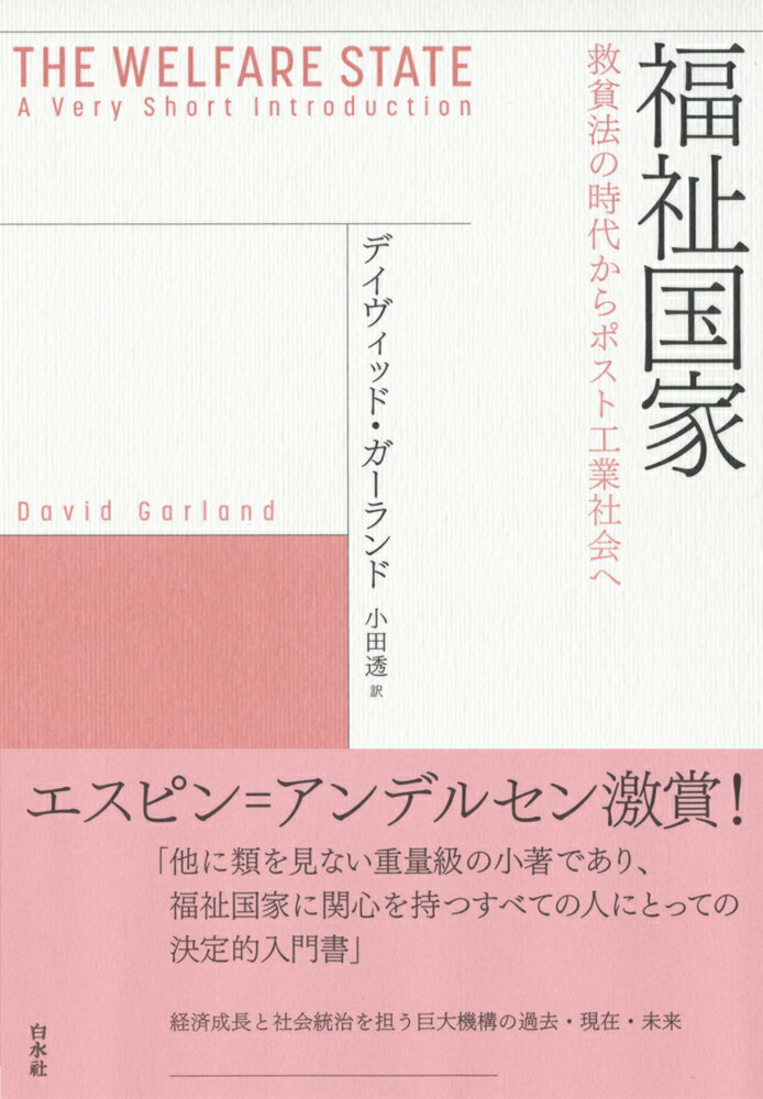 【中古】福祉国家 救貧法の時代からポスト工業社会へ/白水社/デイヴィッド・ガーランド（単行本（ソフトカバー））