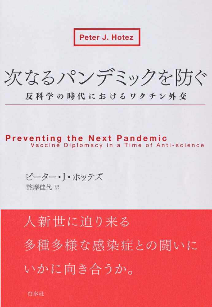 【中古】次なるパンデミックを防ぐ 反科学の時代におけるワクチン外交/白水社/ピーター・J．ホッテズ（単行本（ソフトカバー））
