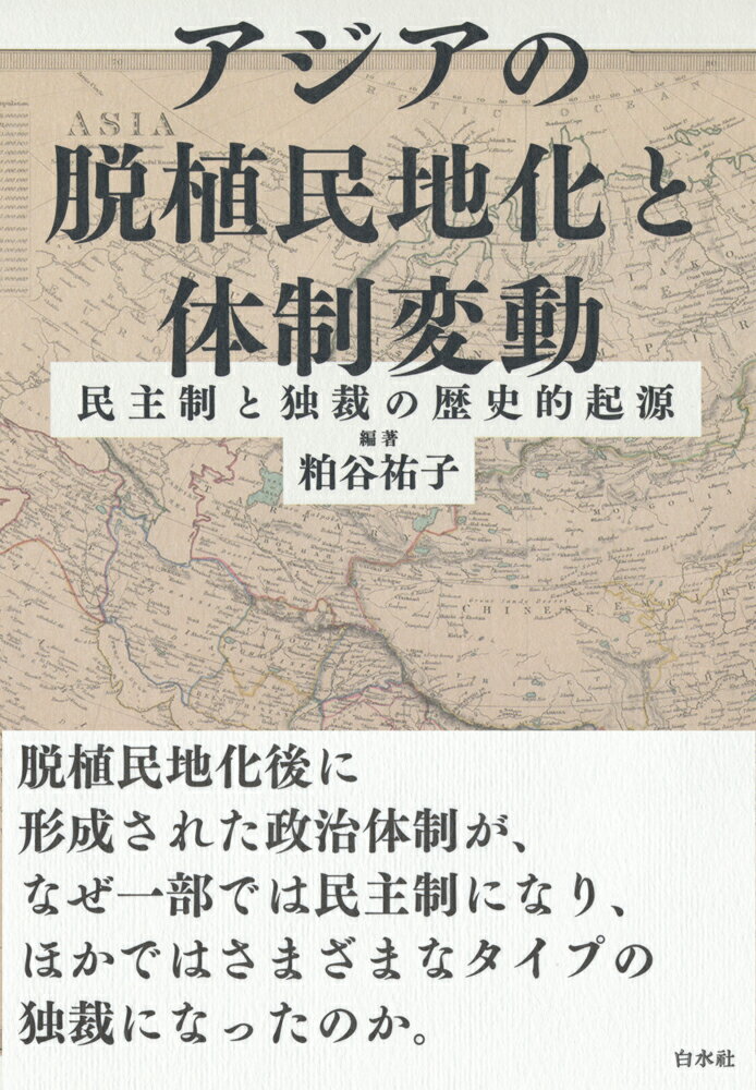 政治 - 【中古】アジアの脱植民地化と体制変動 民主制と独裁の歴史的起源/白水社/粕谷祐子（単行本（ソフトカバー））