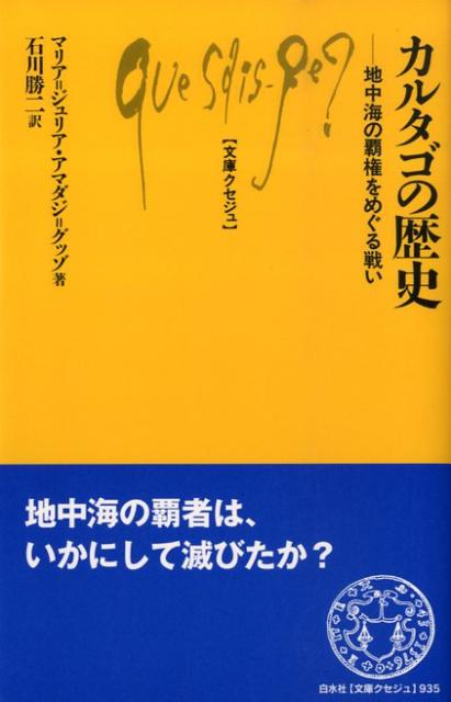【中古】カルタゴの歴史 地中海の�