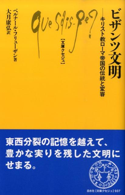 World History - 【中古】ビザンツ文明 キリスト教ロ-マ帝国の伝統と変容/白水社/ベルナ-ル・フリュ-ザン（単行本）