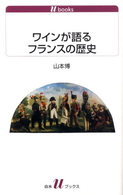 【中古】ワインが語るフランスの歴史/白水社/山本博（単行本）