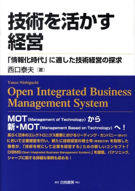 【中古】技術を活かす経営 「情報化時代」に適した技術経営の探求/白桃書房/西口泰夫（単行本）