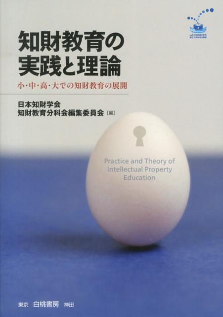 【中古】知財教育の実践と理論 小・中・高・大での知財教育の展開/白桃書房/日本知財学会（単行本）