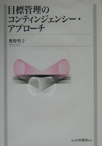 【中古】目標管理のコンティンジェンシ-・アプロ-チ/白桃書房/奥野明子（単行本）