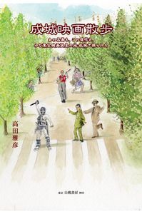 【中古】成城映画散歩 あの名画も、この傑作も、みな東宝映画誕生の地・成城/白桃書房/高田雅彦（単行本（ソフトカバー））